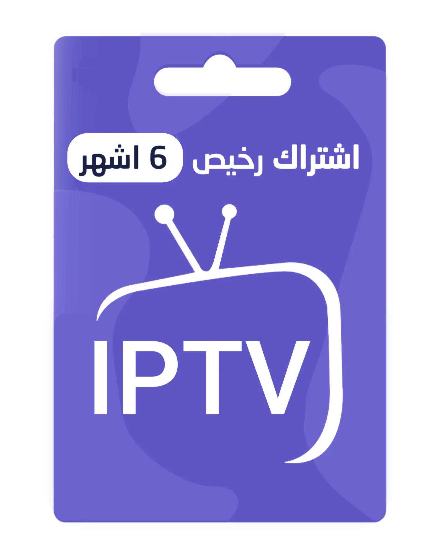 اشتراك IPTV رخيص لمدة 6 اشهر