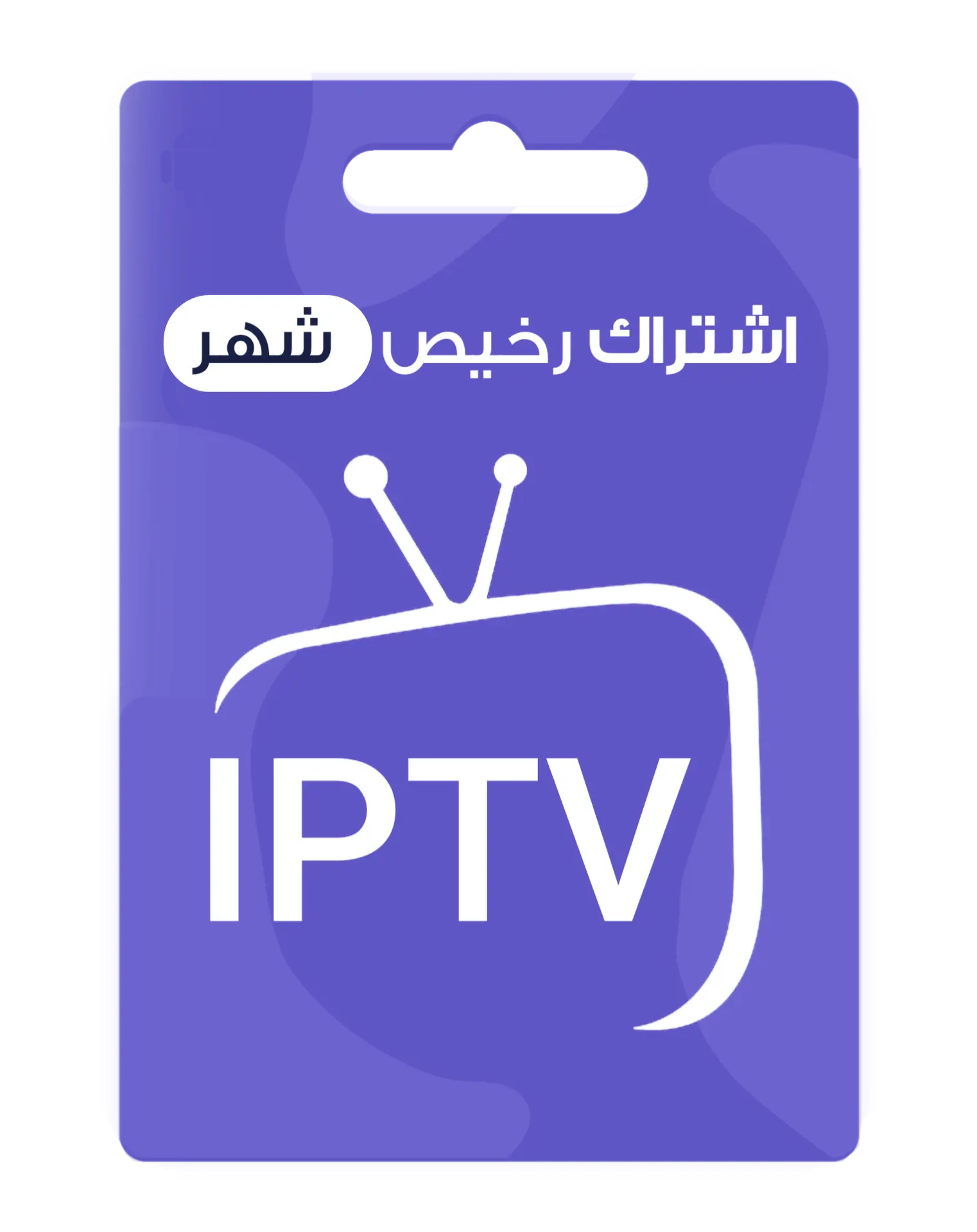 اشتراك IPTV رخيص لمدة شهر